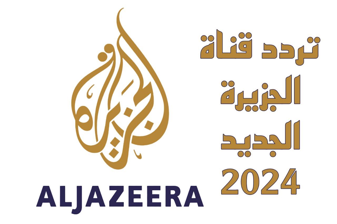 تردد قناة الجزيرة الجديد 2024 3