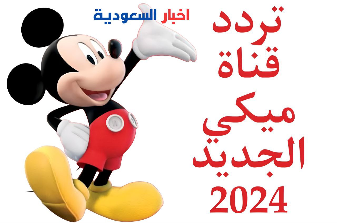 تردد قناة ميكي الجديد للأطفال 2024