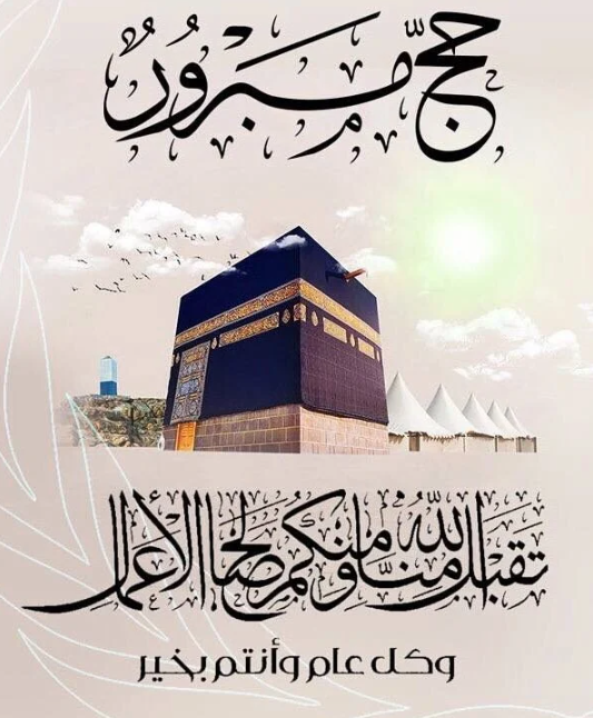 أجمل عبارات تهنئة بالحج