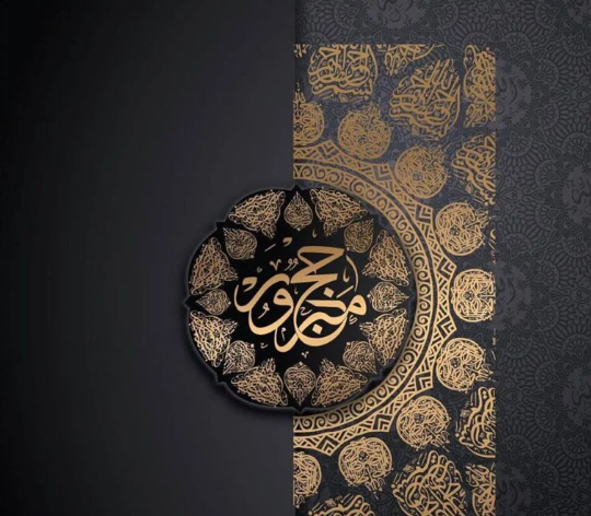 أجمل رسائل التهنئة بالحج