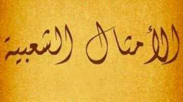 أمثال وحكم شعبية قديمة ومعانيها