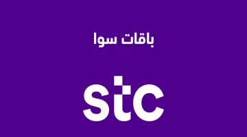 باقات سوا وعروض مكالمات ونت لا محدود ومعرفة الرصيد stc