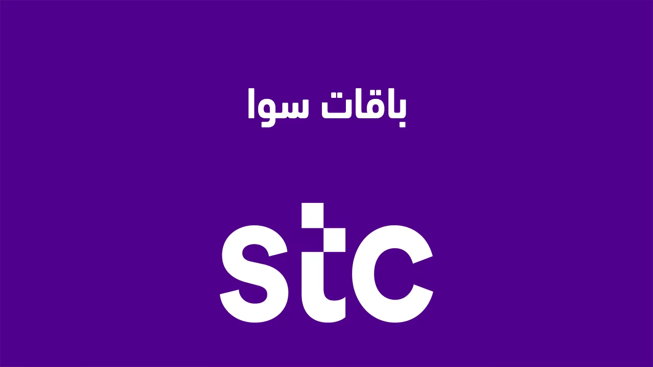 باقات سوا وعروض مكالمات ونت لا محدود ومعرفة الرصيد stc