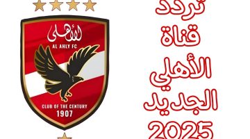 تردد قناة الأهلي الجديد 2025