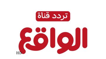 تردد قناة الواقع الجديد على الأقمار الصناعية 2025