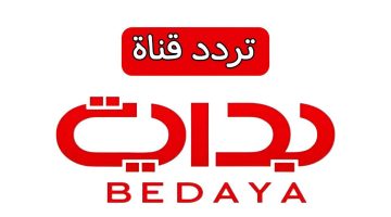 تردد قناة بداية الجديد 2025