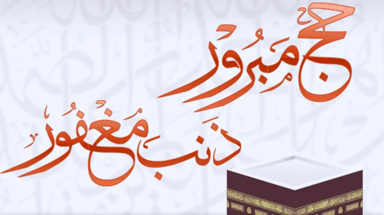 عبارات تهنئة بمناسبة بالحاج حج مبرور وذنب مغفور